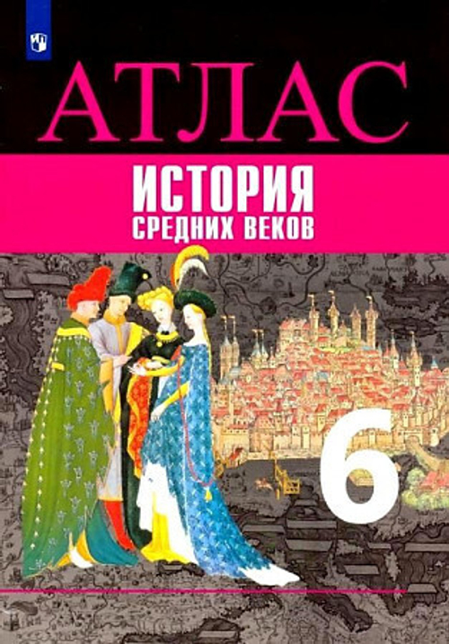В.А.Ведюшкин. Атлас. Всеобщая история средних веков. 6 класс. ФГОС