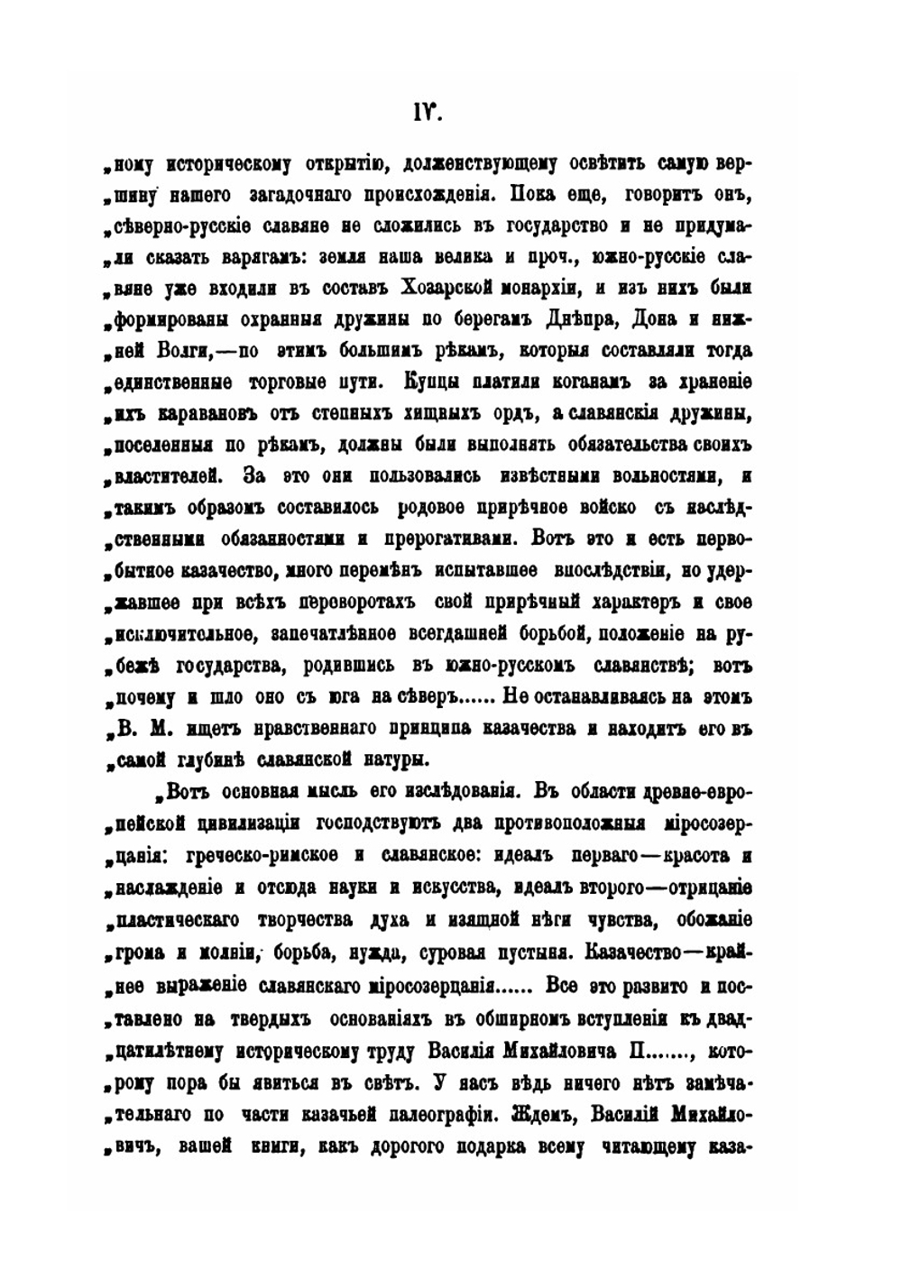 История войска Донского и старобытность начал казачества. Выпуск 1 | В.М. Пудавов; М.В. Пудавов