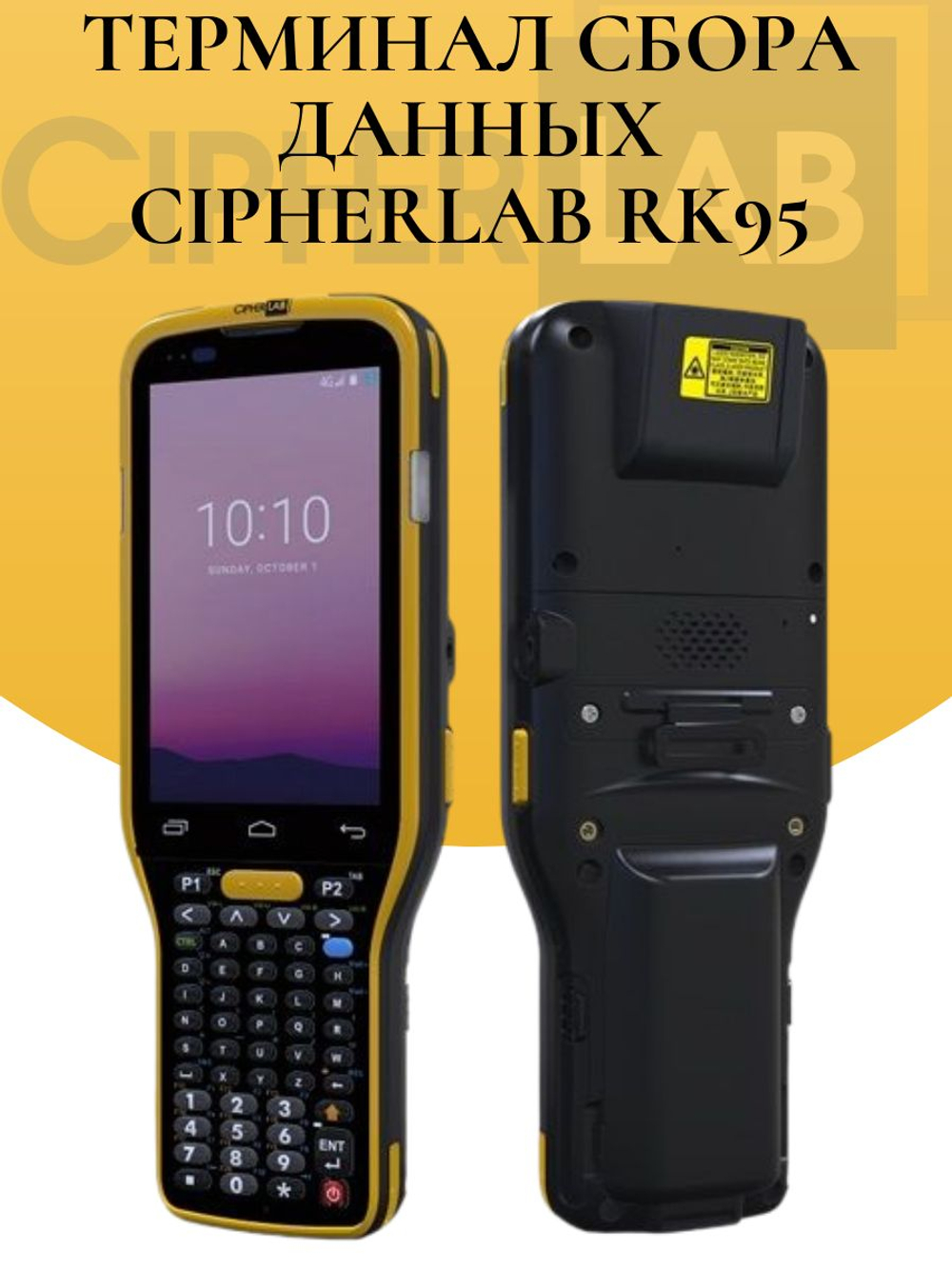 Терминал сбора данных CipherLab RK95