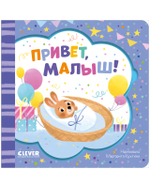 Книжка-открытка. Привет, малыш!
