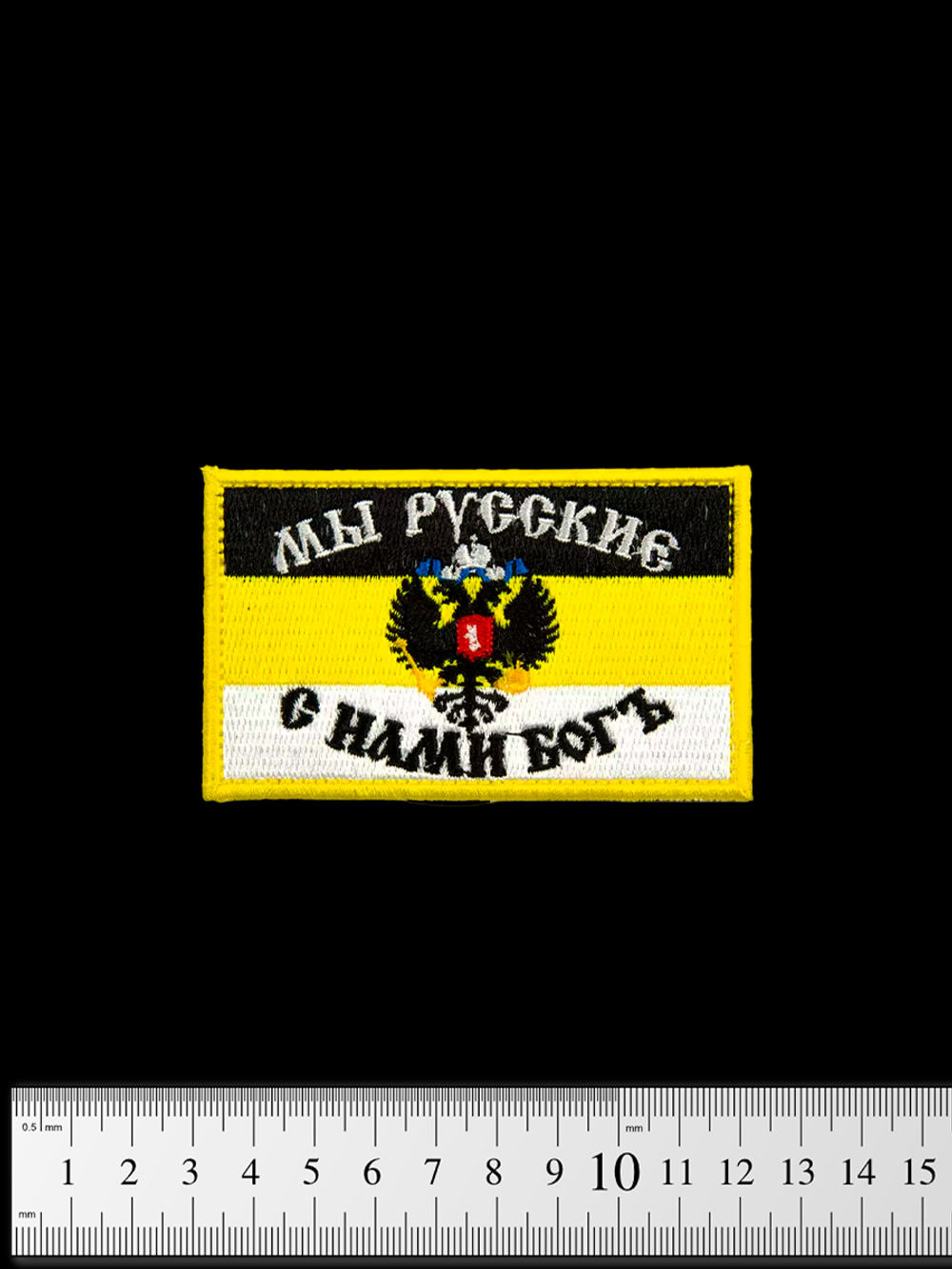 Шеврон Имперский флаг. Мы русские, с нами Богъ вышивка 5,5х9 см