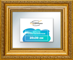 Зеркало настенное в раме 20x30
