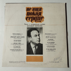 Винтажная виниловая пластинка LP Сборник Зиновий Бинкин Не Ищи Покоя, Сердце (СССР 1980) (Синяя Птица, Самоцветы, Здравствуй Песня)