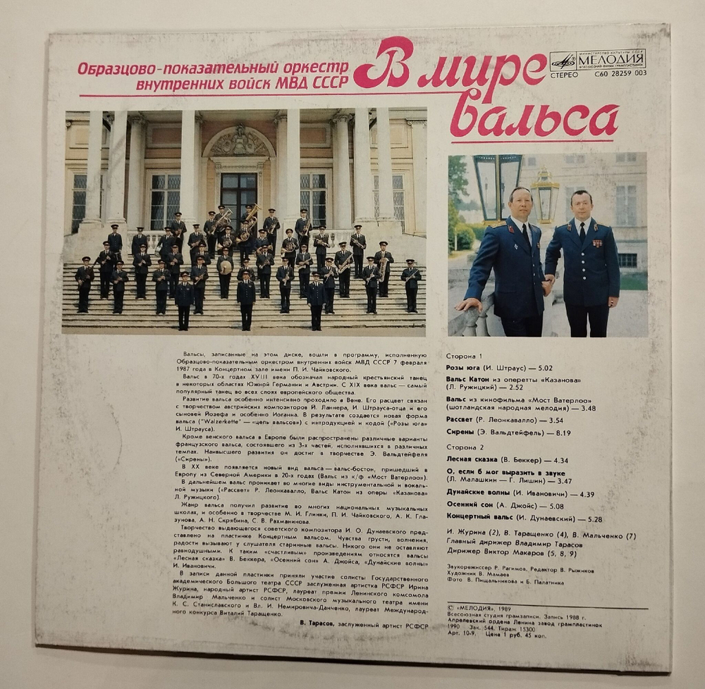 Винтажная виниловая пластинка LP Оркестр Внутренних Войск МВД СССР В Мире Вальса (СССР 1989)