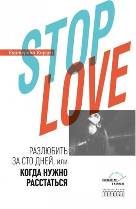 Stop love. Разлюбить за сто дней, или когда нужно расстаться, Е.Корзун, 2020