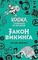 Закон викинга (#5)