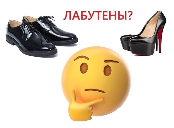 Лабутены