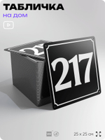Адресная табличка с номером дома 217, на фасад и забор, черная, 25х25 см, Айдентика Технолоджи