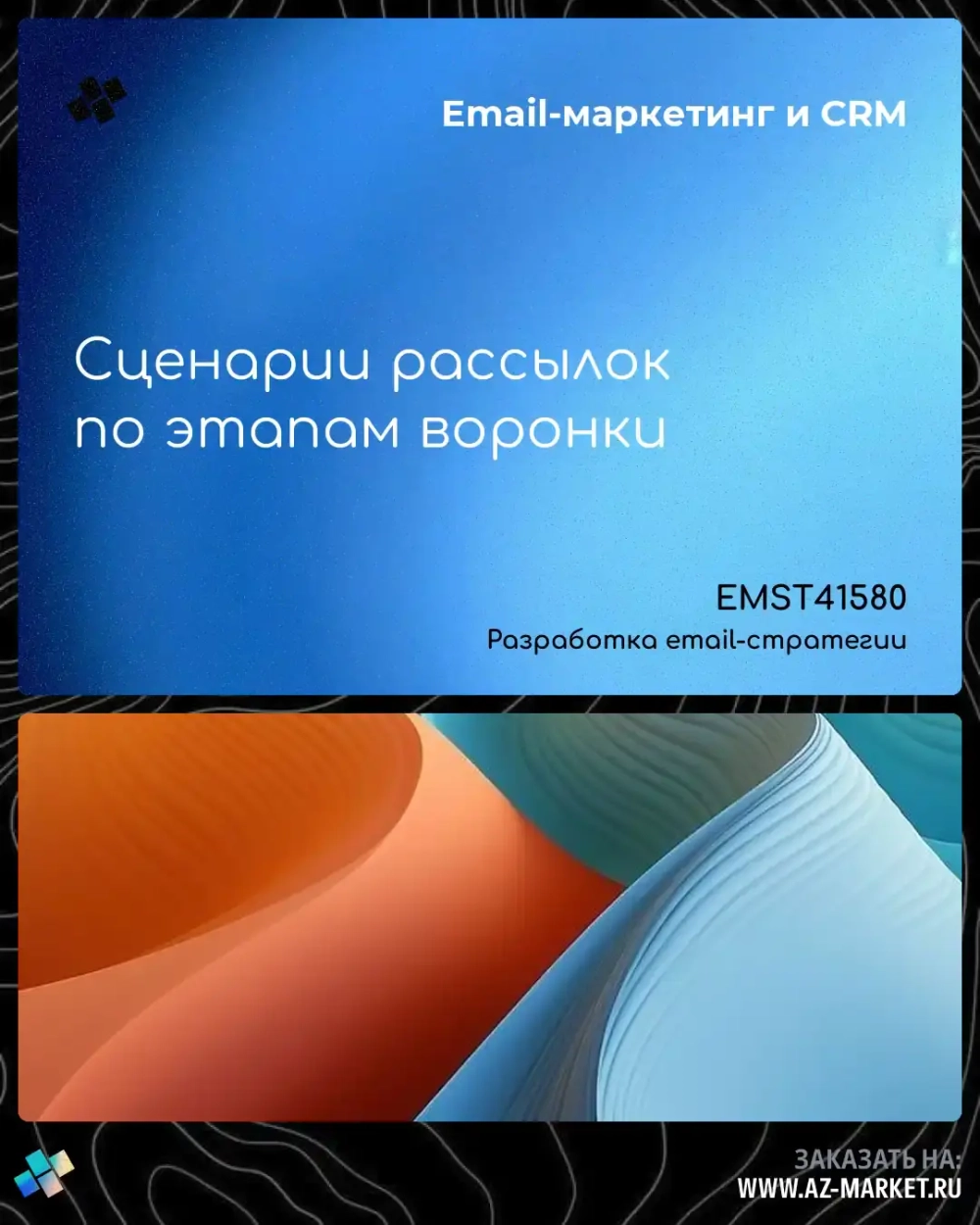 Сценарии рассылок по этапам воронки