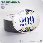 Адресная табличка с номером дома 299, на фасад и забор, на дверь, овальная в средиземноморском стиле, 29х23 см, Айдентика Технолоджи