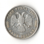 1 рубль 1997г 100 лет российскому футболу. Чемпионы Олимпиады 1956г.
