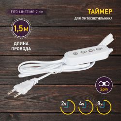 Таймер для светильника ЭРА FITO-LINETIME 2 pin (9/12/15 H) с проводом 1,5 м | Аксессуары для фито светильников