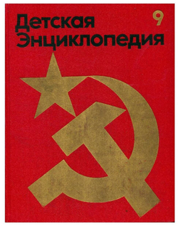 Детская энциклопедия. В 12 томах. Том 9. Наша Советская Родина