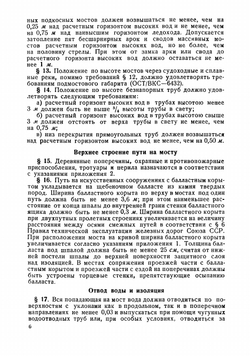 Технические условия проектирования мостов и труб под железную дорогу нормальной колеи | Нет автора