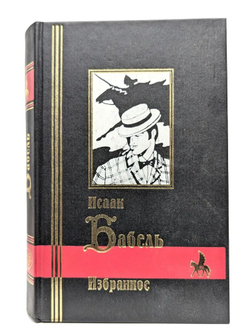 Конармия. Рассказы. Пьесы