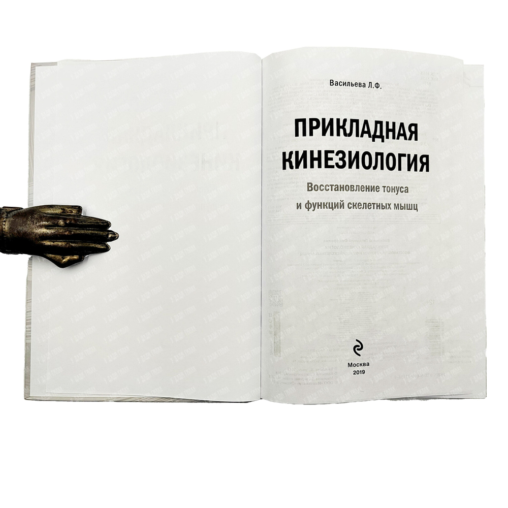 Васильева Л. Ф. Прикладная кинезиология.Восстановление тонуса и функций скелетных мышц. Эксмо. 2019.