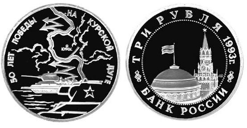 (Proof) 3 рубля 50-летие Победы на Курской дуге 1993 год