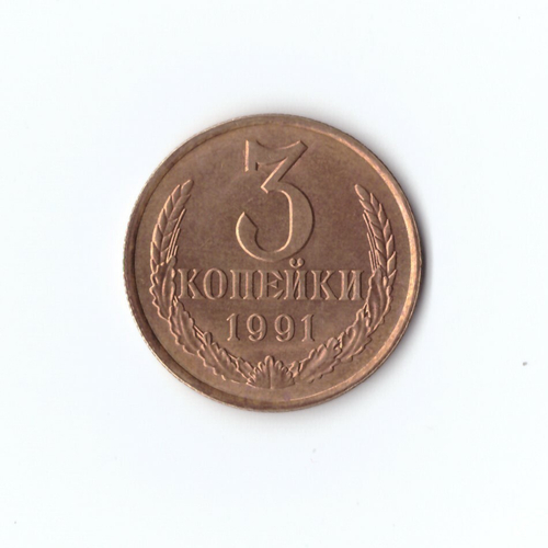 3 копейки 1991 г. Л XF