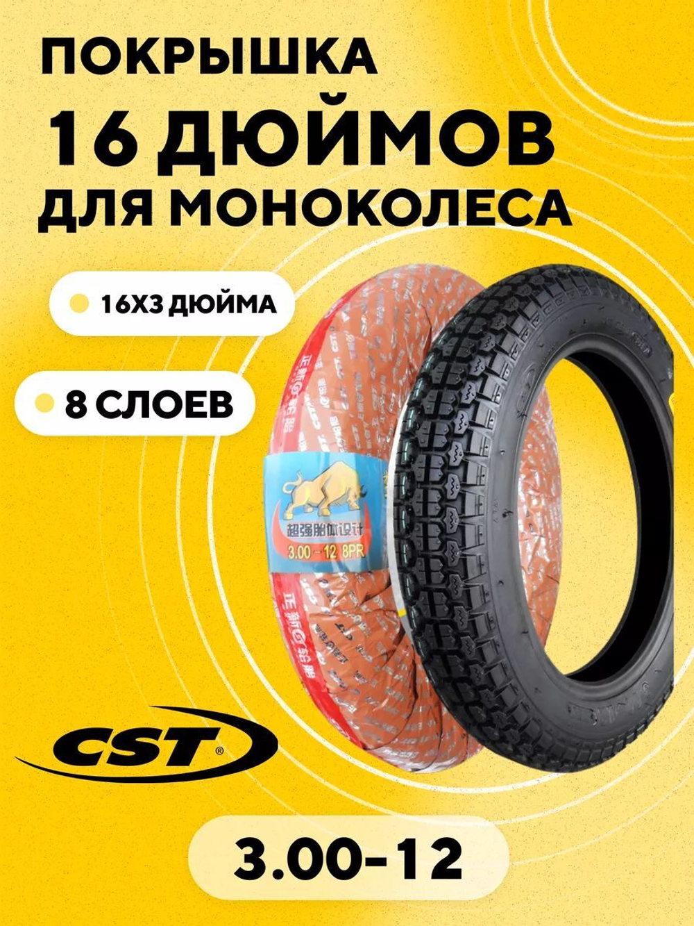 Покрышка для моноколеса CST 3.00-12 (16x3 дюйма)