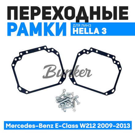 Переходные рамки для замены линз Mercedes-Benz E-Class W212 дорест. 2009-2013