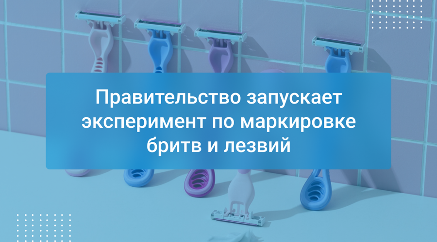 Правительство запускает эксперимент по маркировке бритв и лезвий