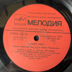 Винтажная виниловая пластинка LP Михаил Боярский, Юрий Чернавский, Лунное Кино (СССР 1987)