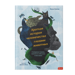 Краткая история человечества глазами животных