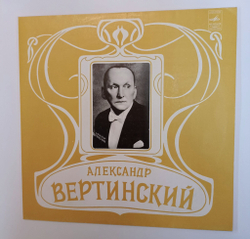 Винтажная виниловая пластинка LP Александр Вертинский Аравийская Песня (СССР 1982)