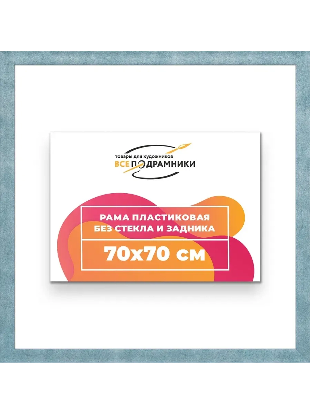 Рама багетная 70x70 для картин на холсте