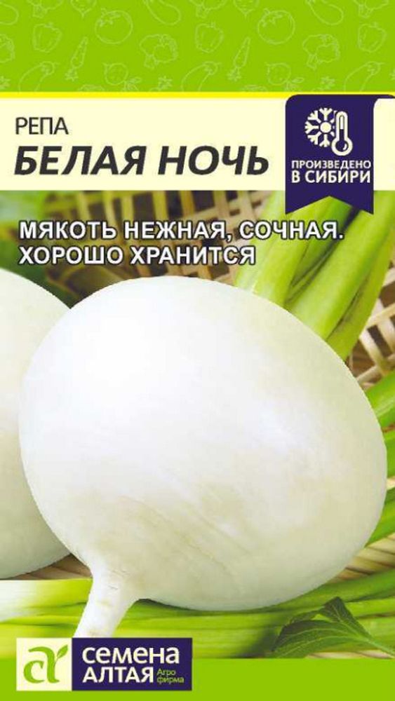 Репа &quot;G. Белая Ночь&quot; 1г., Россия.
