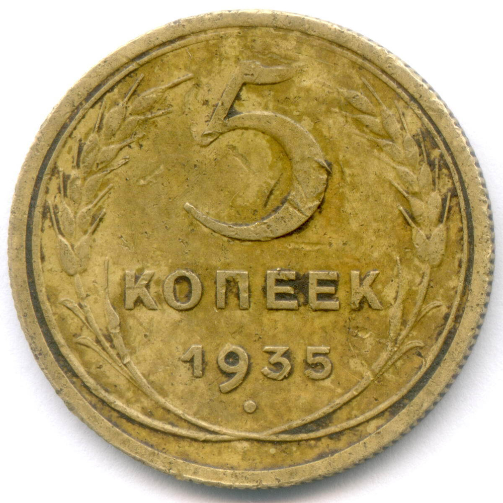 5 копеек 1935 год. Новый тип. (Шт. 2А - без узлов) VF