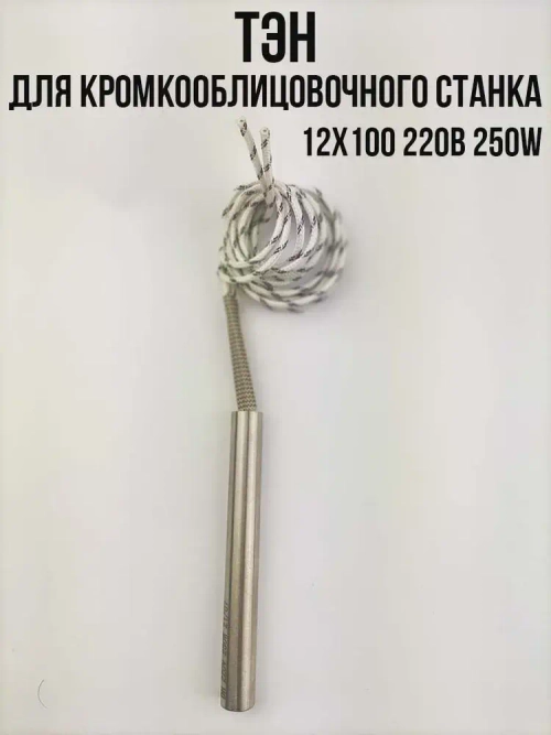 Тэн пальчиковый для кромкооблицовочного станка 12х100 (220В/250Вт)