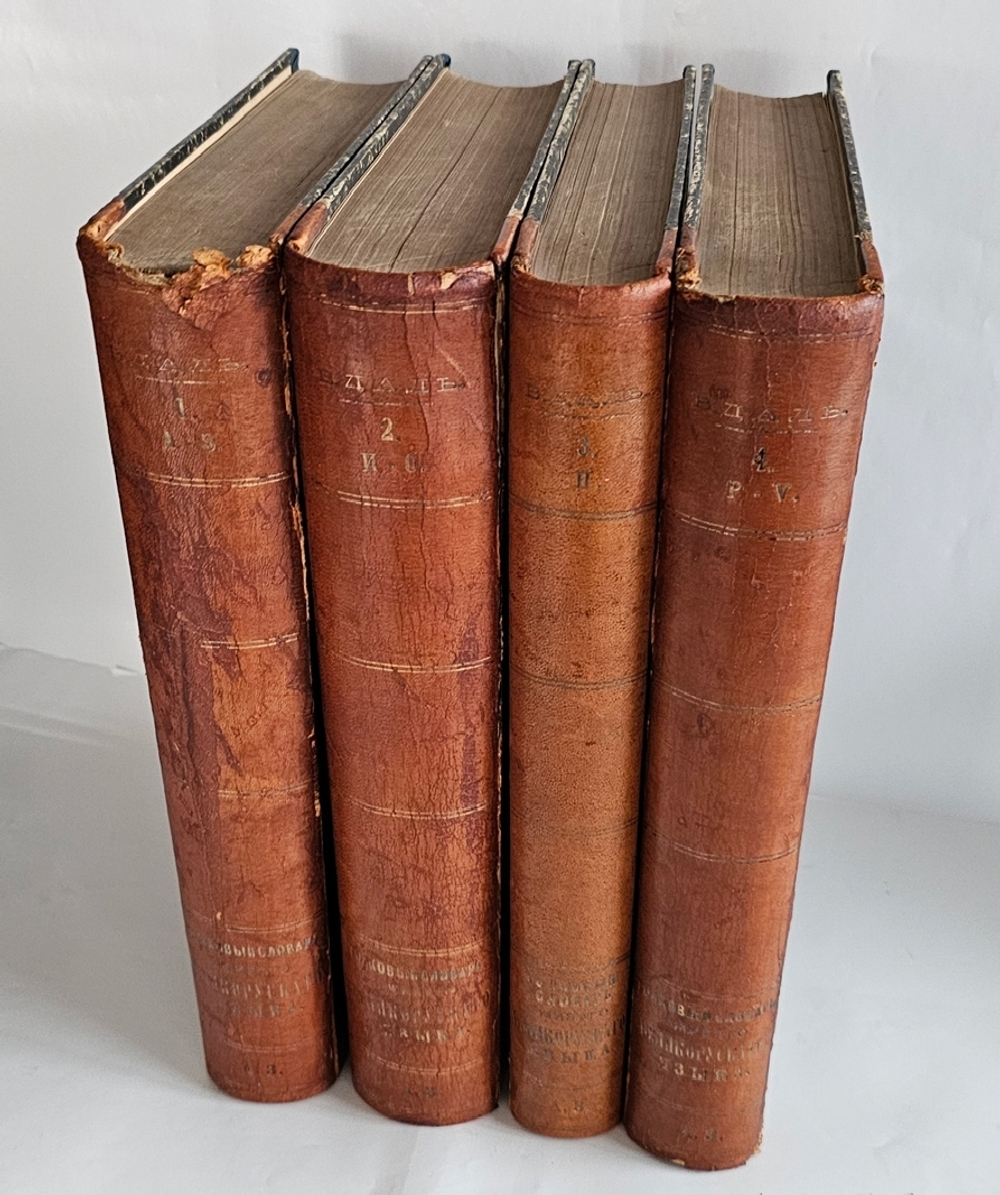 "Толковый словарь живого великорусского языка". В.И. Даль. 1882 г.