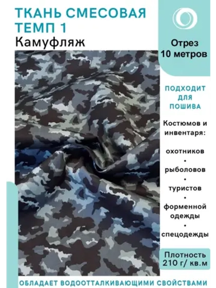 Ткань смесовая для спецодежды, охоты, рыбалки