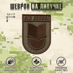 Нашивка на одежду, патч, шеврон на липучке "OldSchool" (Олива-тёмный) 5,5х7,7 см