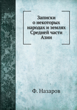 Записки о некоторых народах и землях Средней части Азии | Ф. Назаров