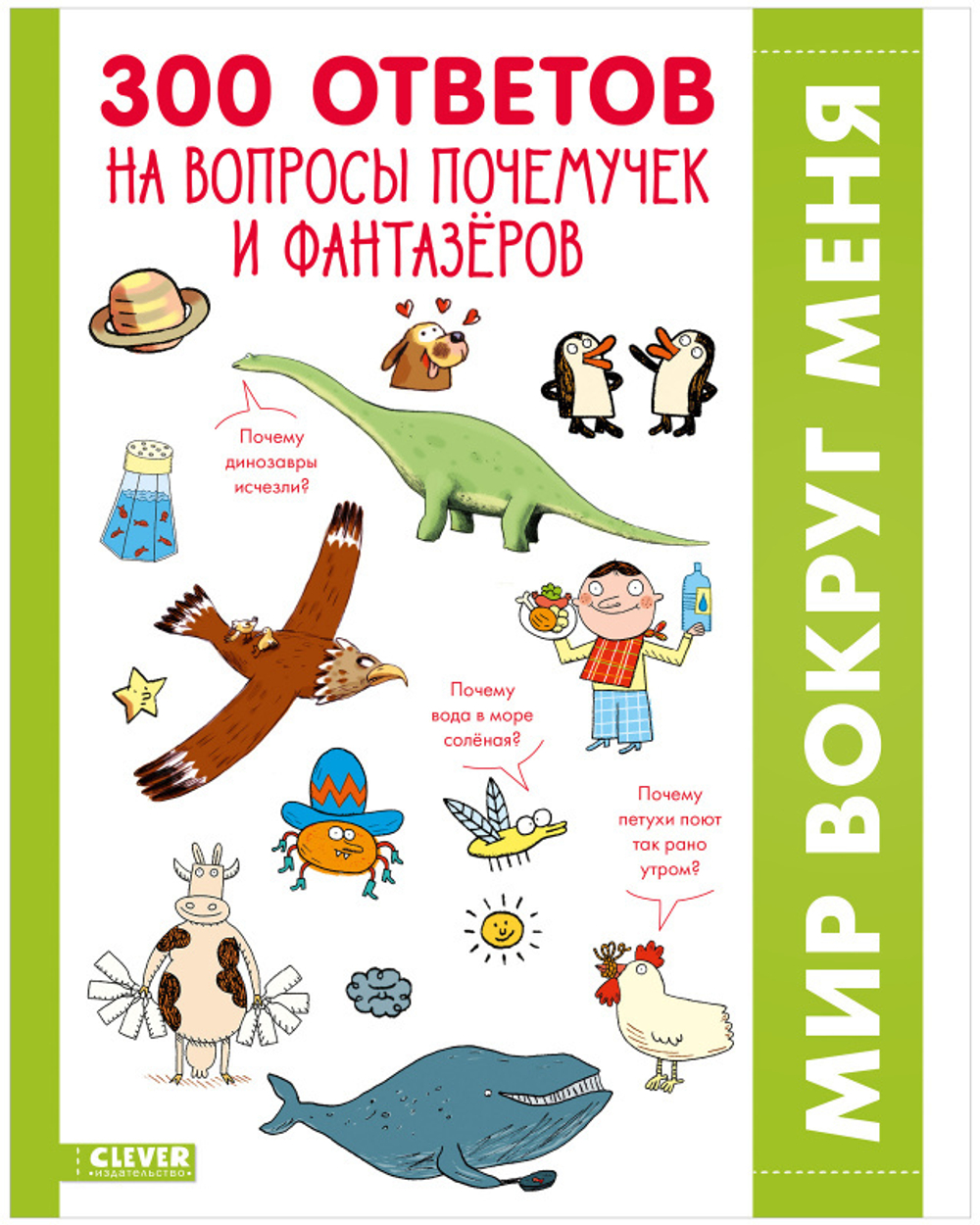 300 ответов на интересные вопросы почемучек и фантазёров купить с доставкой  по цене 469 ₽ в интернет магазине — Издательство Clever