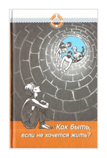 Как быть, если не хочется жить?