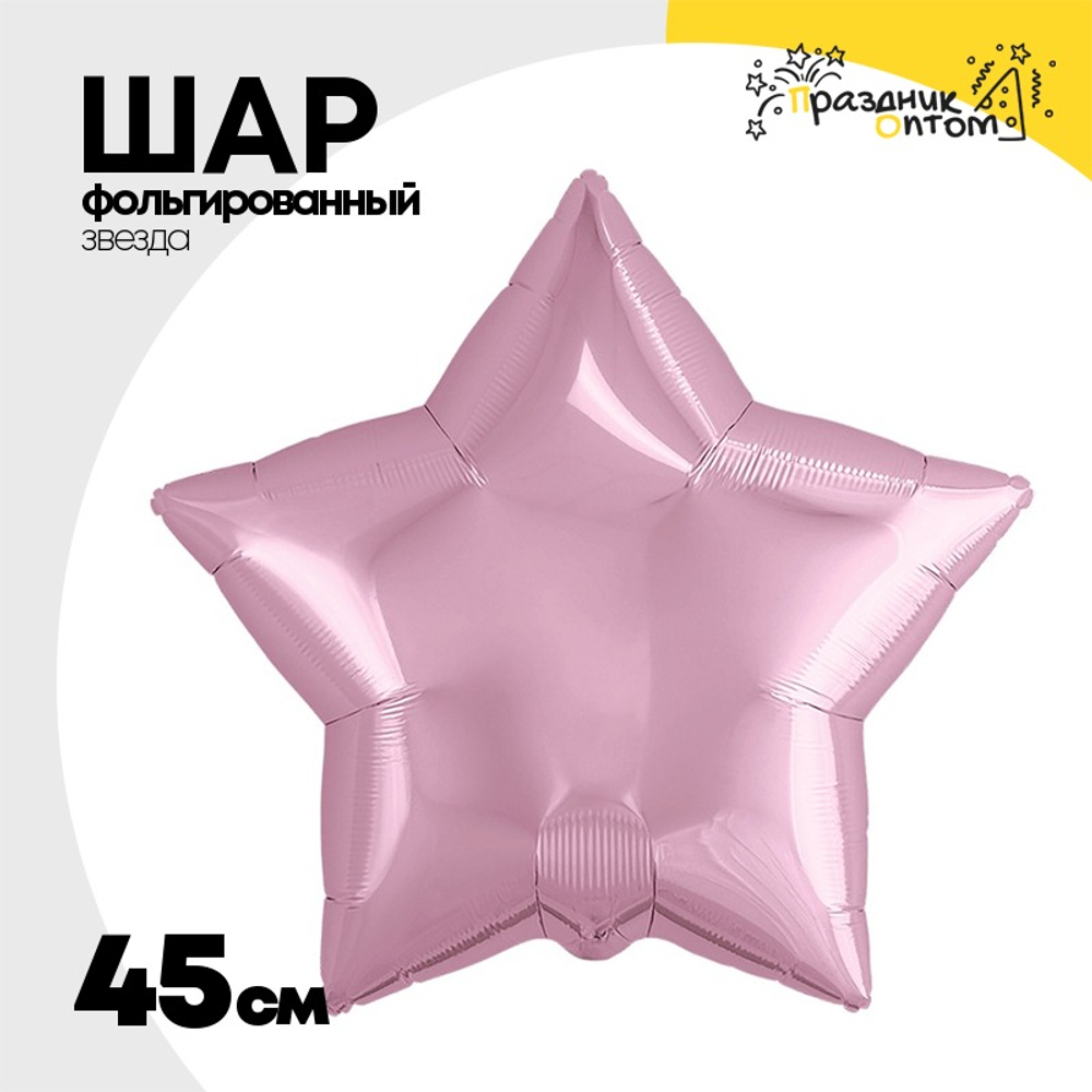 Шар фольгированный Звезда 45 см (Розовый)