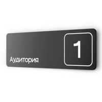 Таблички с номером аудитории "Аудитория №1", для офиса, 30 х 10 см, серия COSMO 3010, черная, Айдентика Технолоджи