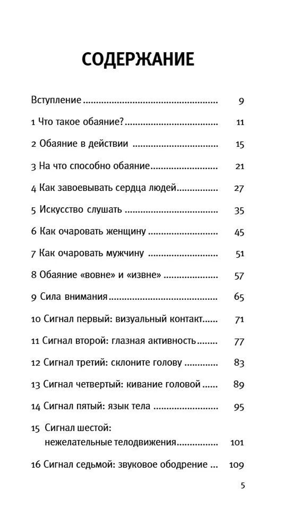 Сила обаяния. Как завоевывать сердца и добиваться успеха