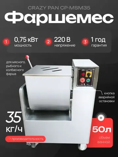 Фаршемешалка Crazy Pan CP-MSM35