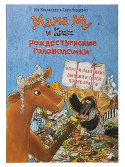 Мама Му и Кракс. Рождественские головоломки