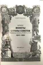 А. Федорин «Монеты Страны Советов 1921-1991 годов» VI издание репринт
