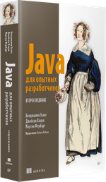 Java для опытных разработчиков. 2-е издание