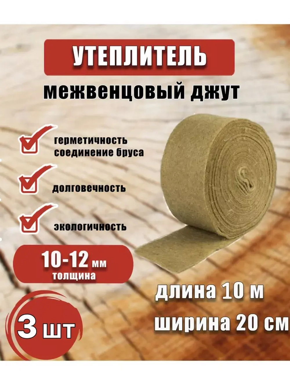 Межвенцовый утеплитель 200х10м (толщ.10-12мм) *3шт