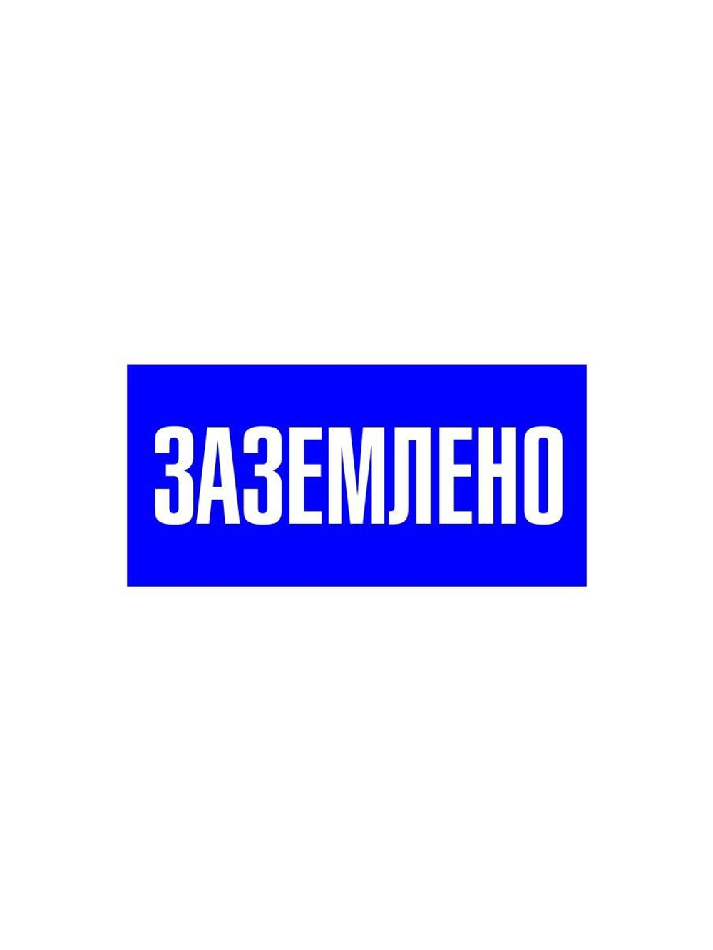 Знак пластик "Заземлено" S05 100х200мм PROxima EKF pn-2-03