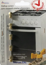 Комплект жиклеров для газовой плиты "Gorenje" 01040315 (природный газ)