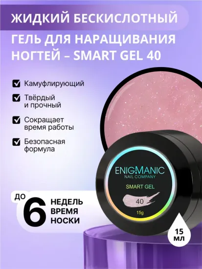 Жидкий бескислотный гель Enigmanic SMART gel 40 15 мл.
