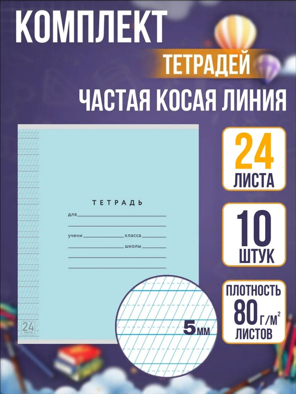 Набор тетрадей ТЕТРАДКИН, частая косая линия 5 мм, 24 л, цвет обложки - голубой, 10 шт